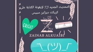 التحديث الجديد 7.3 لإيقونة الكتابة على كريكت ديزاين سبيس + طريقة تحويل الوحدة من انش إلى سنتيمتر