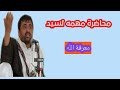 فديو جديد محاضره مهمه#لسيد عبدالله المؤيدي