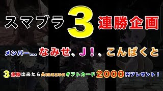 世界１面白いスマブラ３連勝企画