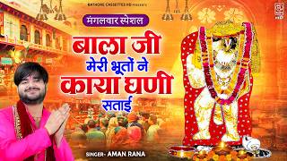 बाला जी मेरी भूतों ने काया घणी सताई | Mehandipur Balaji Bhajan 2026 | Aman Rana | Hanuman Ji Bhajan