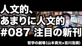 人文的、あまりに人文的#087 注目の新刊／『知能低下の人類史』『グッド・アンセスター』『イノベーション概念の現代史』『感覚のエデン』『不確実性を飼いならす』『データ視覚化の人類史』『私のいない部屋』
