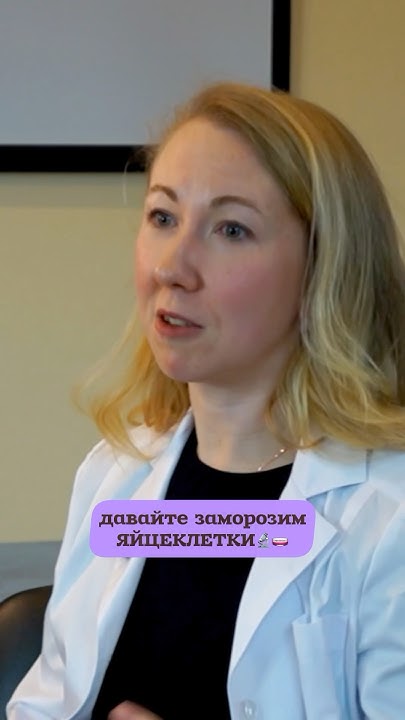 Зачем и КОМУ нужно замораживать ЯЙЦЕКЛЕТКИ? #подкаст #интервью #эко # ...