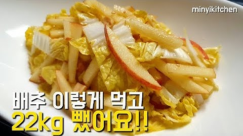 [초간단] 배추와 사과를 이렇게 만들어 드세요!! -22kg 감량하면서 먹은 살빠지는 배추요리 정말 맛있어요👍💯 배추다이어트 다이어트요리 운동없이 8kg 빠졌어요 cabbage