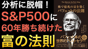 【名著改訂版】『株で億兆の富を築く バフェットの法則』18カ国200万部超えのベストセラー！株を買うなら必見レベルの本