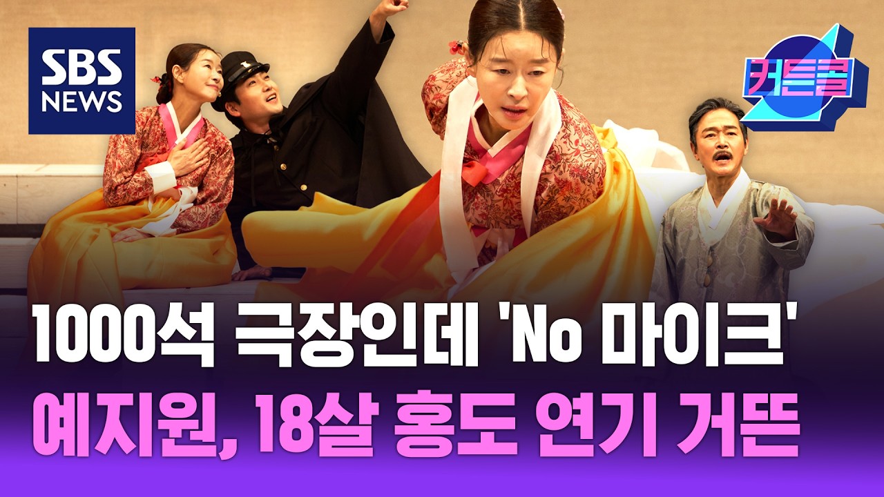 1000석 극장인데 'No 마이크'…예지원, 18세 홍도 연기 거뜬ㅣ배우 예지원, 연출 고선웅 [커튼콜 309]