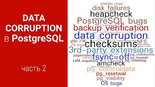 В-29: Как проверить Postgres на data corruption?