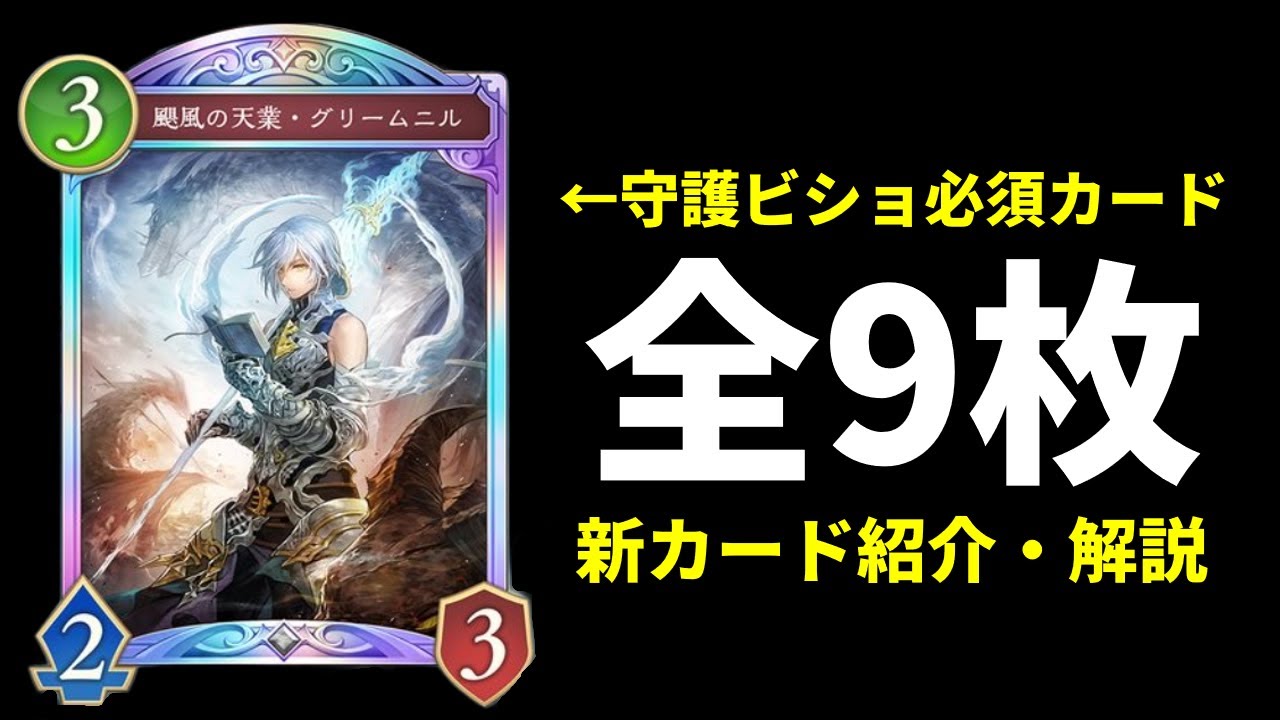 シャドバWB】『颶風の天業・グリームニル』は守護ビショップ必須の超