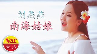 刘燕燕Crystal Liew  I  南海姑娘  I  Nan Hai Gu Niang