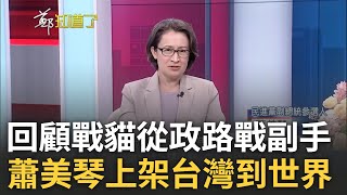 回顧戰貓蕭美琴從政之路.從不接受到點頭當副手內心轉折! 憑藉一股傻勁深耕外交20年 戰貓讓世界看見台灣更直面中國外交戰狼! 蕭美琴:披荊斬棘的傷口都成勇氣榮耀 更感性告白:有時只想做正常人三立新聞台