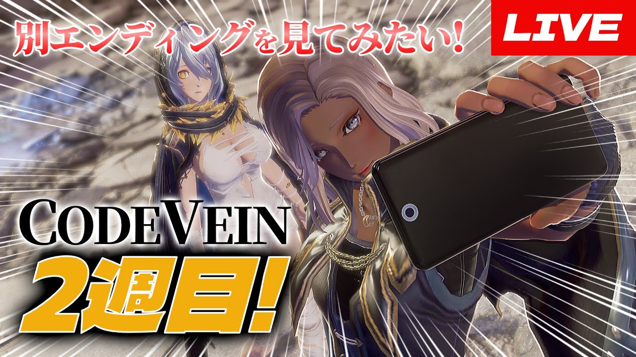 【CODE VEIN】せっかくだったらトゥルーエンドを見てみたい！コードヴェイン２週目　９
