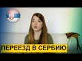 САМЫЙ ПРОСТОЙ СПОСОБ ПЕРЕЕХАТЬ В СЕРБИЮ | Демо-версия