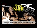 Фрагменты из повести  «Способный ученик» Стивена Кинга. Читает Андрей Цунский.