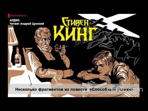 Способный ученик стивен кинг аудиокнига