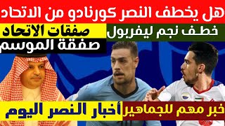 النصر يتقرب من نجم ليفربول| حقيقة خطف النصر كورنادو من الاتحاد |ال معمر يستغني عن هؤلاء اخبار النصر