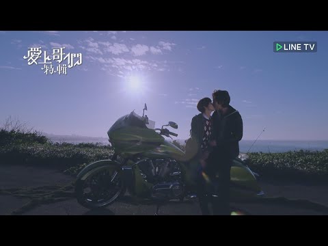 愛上哥們 | 幸福篇 | 特輯下週一登場~~
