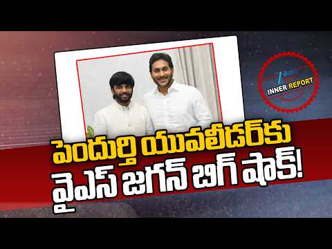 YS Jagan Big Shock For PendurthI Leader ! | పెందుర్తి యువలీడర్‌కు వైఎస్ జగన్ బిగ్ షాక్! | ZEE - ZEE24TELUGUNEWS