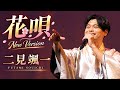 🌸🎤【二見颯一】花唄 &mdash; New Version|心に咲く希望と愛を歌う、感動の新しい歌声✨🥀🌸🎤 