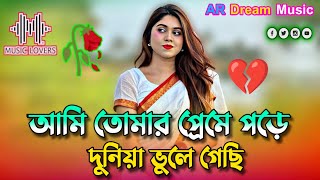 Download Lagu আমি তোমার প্রেমে পড়ে দুনিয়া ভুলে গেছি | Ami Tomar Preme Pore Duniya Vule Gechi Bangla Lofi Song MP3