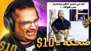 تحدي الضحك😂 | ميمز بـ10$ ( طفررت رسمياً😭💸💔 )