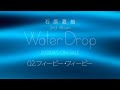 石原夏織「フィービー・フィービー」本人解説動画(2nd Album「Water Drop」収録曲)