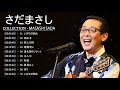 さだまさし のベストソング さだまさし メドレー さだまさし のベストカバー Best Songs Of さだまさし