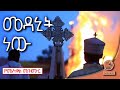 መዳኒት ነው አዲስ የመስቀል መዝሙር EOTC Meskel Mezmur Medanit New 