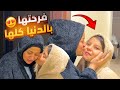 فاجأت شروق بنت جوزي من الفرحه دمعت مؤثر جداا