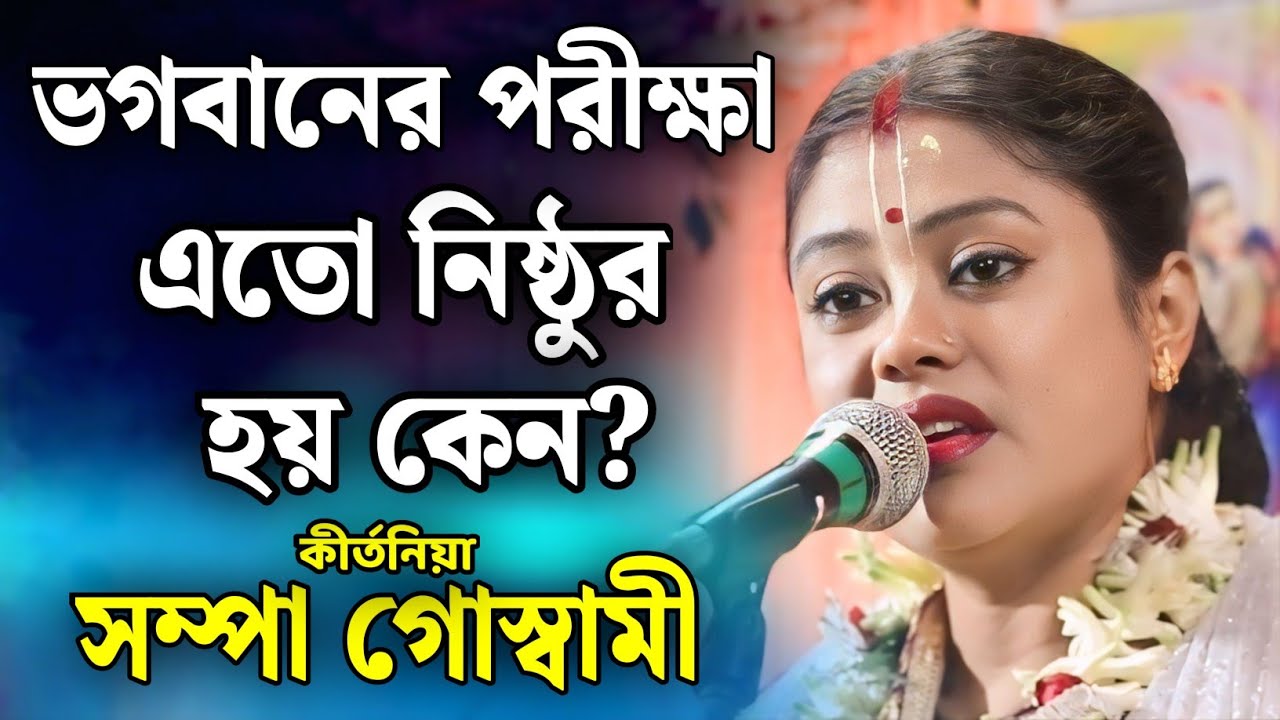 সম্পা গোস্বামী কীর্তন | sampa goswami kirtan 2026 | sampa goswami official video