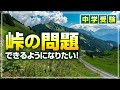 【中学受験】「峠の問題」できるようになりたい!【算数】