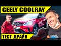 Покупаем Джили Сoolray, продаем немца. Честный тест-драйв Geely Сoolray