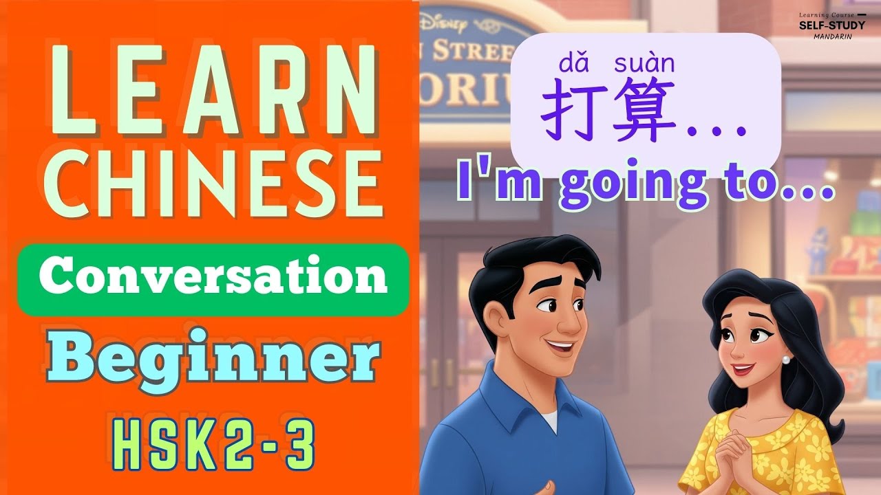 HSK 2-3 Must-Know: Verb 「打算 (dǎsuàn)」 for Expressing Future Plans | Essential Chinese Conversation
