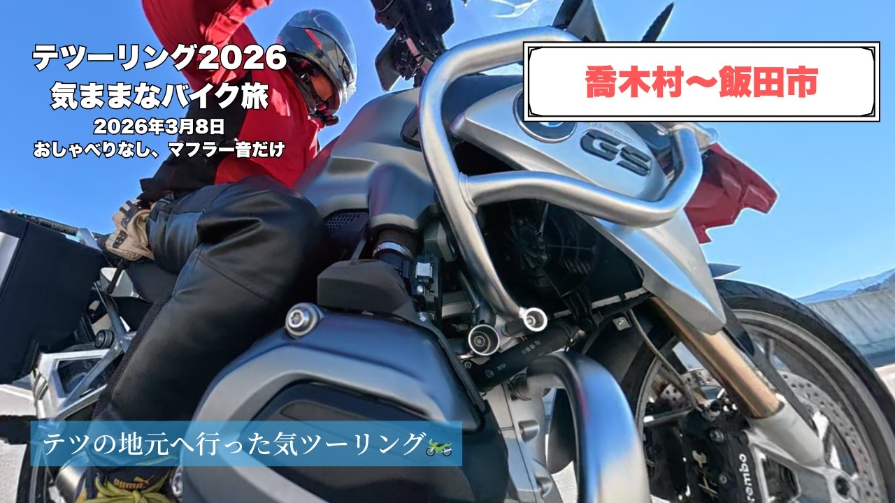 遠山郷の帰り道「おしゃべりなし、R1200GSのマフラー音だけの旅」│March 8, 2026 #r1200gs   #南信州  #dji #osmo360 #飯田市 #遠山郷