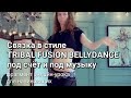 Связка с объяснением в стиле TRIBAL FUSION BELLYDANCE для начинающих