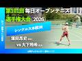 #超速報【毎日OP2026/3R】大下翔希(近大) vs 窪田昂史(近大) 第101回毎日オープンテニス選手権大会(2026)