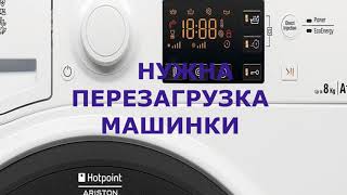 Как перезагрузить стиральную машину Hotpoint Ariston