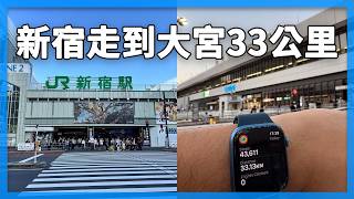 狂走33公里！新宿走到埼玉縣大宮總共10小時！