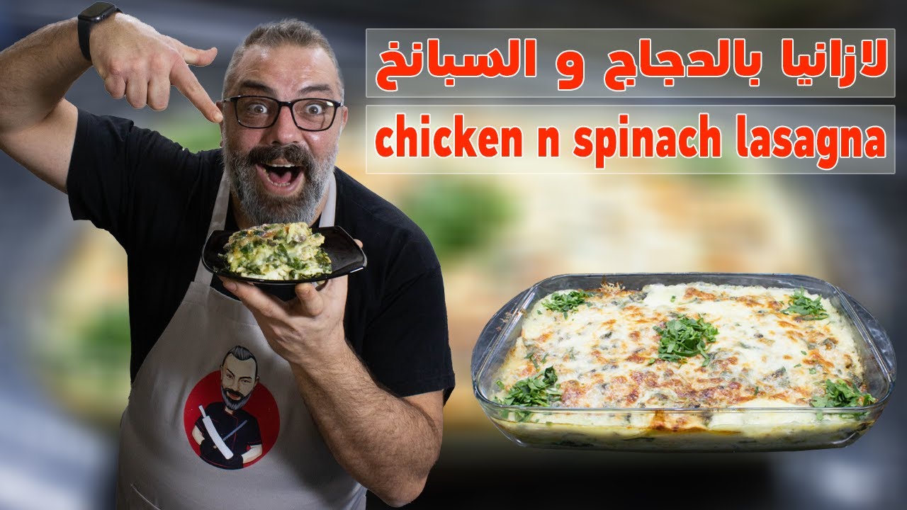 لازانيا بالسبانخ والدجاج من الصفر مع مروان | Lasagna Chicken and Spinach