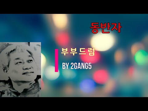 동반자 드럼 부부