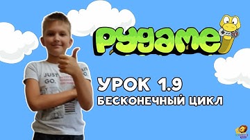 #Pygame Урок 1.9  Бесконечный цикл