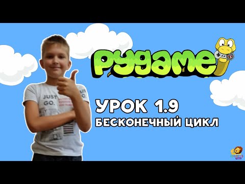 #Pygame Урок 1.9