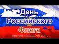 ДЕНЬ РОССИЙСКОГО ФЛАГА