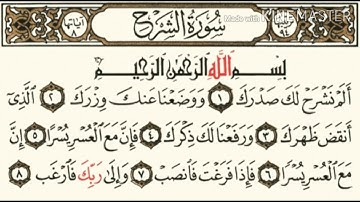 سورة الشرح كاملة و مكتوبة بصوت الشيخ رمضان شكور رحمة الله عليه