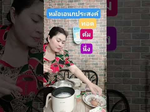 ต้ม แกง ทอด ใช้หม้อเดียว #หม้อเอนกประสงค์ #สินค้าขายดี #หม้อไฟฟ้า #ใช้ดีบอกต่อ #ขายดี #ขายดีมาก ต้ม แกง ทอด ใช้หม้อเดียว #หม้อเอนกประสงค์ #สินค้าขายดี #หม้อไฟฟ้า #ใช้ดีบอกต่อ #ขายดี #ขายดีมาก