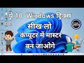 Computer Pro Tips / ये टॉप 10 जादुई ट्रिक्स सीख लो कंप्यूटर में मास्टर बन जाओगे / computer usefull