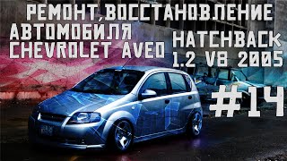 Повторный разбор двигателя-ПРИГОВОР!Ремонт автомобиля Chevrolet Aveo hatchback1.2 v8 2005 часть #14