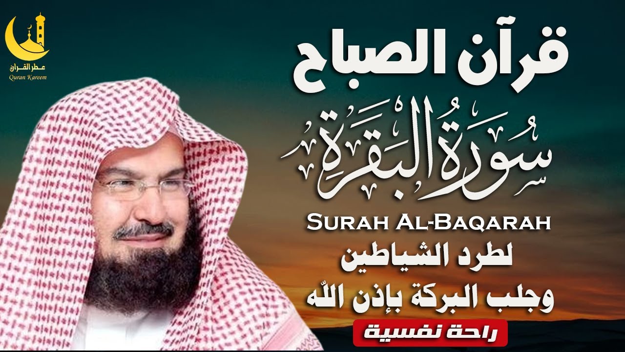 سورة البقرة كاملة لتحصين البيت من الحسد والسحر | السديسSurah Al-Baqarah for Home Protection