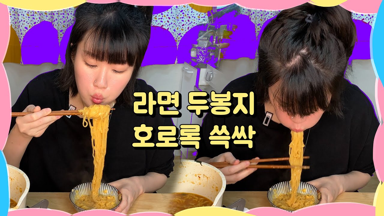 최대한 무편집! 라면 두봉지 계란 찍어서 호로록 쓱싹