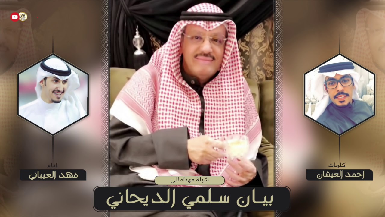 شيلة مهداه الى بيان سلمي الديحاني | كلمات احمد العيشان | اداء فهدالعيباني