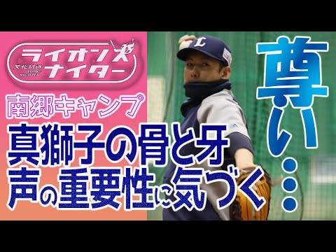 【尊い①】骨と牙、21年目のキャンプで声の効果に気づく！？「衝撃波！」「きてるきてる！」(ライオンズナイター)