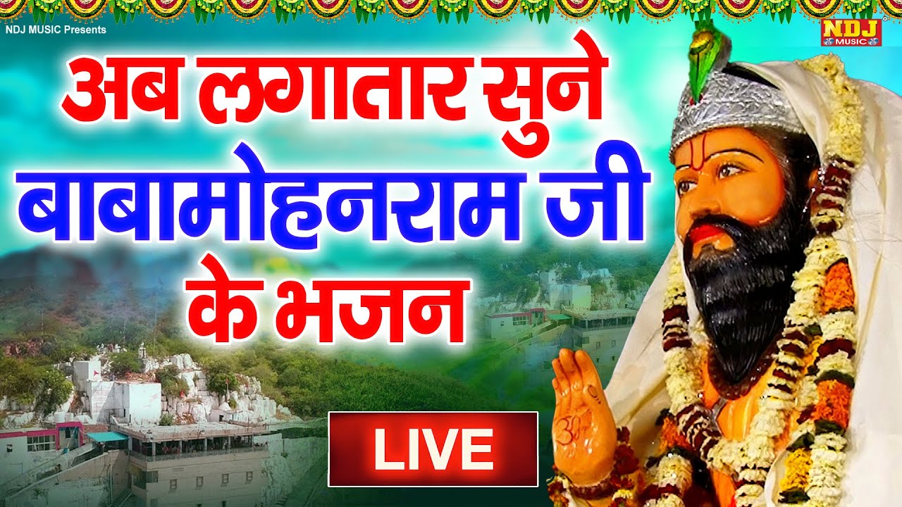 अब लगातार LIVE 🔴 सुने बाबा मोहन राम जी के भजन | Baba Mohan Ram Kirtan 2026